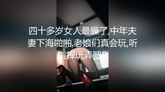 四十多岁女人最臊了,中年夫妻下海啪啪,老娘们真会玩,听指挥玩弄肥B