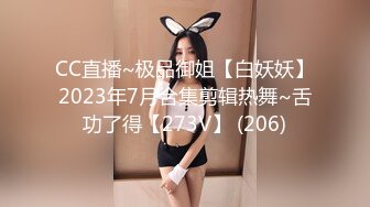 CC直播~极品御姐【白妖妖】2023年7月合集剪辑热舞~舌功了得【273V】 (206)