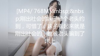 [MP4/ 768M]&nbsp;&nbsp;刚出社会的妹子被个老头约到，可惜了，妹子看起来就是刚出社会的，就被老头骗到了床上