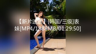 【新片速遞】[韩国/三级]表妹[MP4/1888MB/01:29:50]