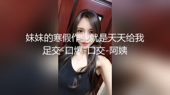 妹妹的寒假作业就是天天给我足交-口爆-口交-阿姨