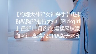 【约炮大神??女神杀手】电报群私购??推特大神『Pickgirl』最新11月约炮 爆操网袜混血网红 高清720P原版无水印