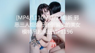 [MP4/1110M]3/22最新 邪恶三人组强行迷倒骗来的美女模特吊起来玩VIP1196