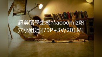 超美留學生模特aooomiz粉穴小姐姐 [79P+3V/201M]