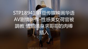 STP18941 麻豆传媒映画华语AV剧情新作-性感美女荷官被調教 情慾燒身求哥哥的肉棒插入