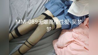 MM-089无罩高楼性爱-吴梦梦