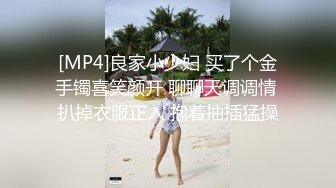 [MP4]良家小少妇 买了个金手镯喜笑颜开 聊聊天调调情 扒掉衣服正入 抱着抽插猛操