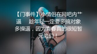 【门事件】小情侣在网吧内艹逼❤️趁年轻一定要多搞对象多操逼，因为青春真的很短暂兄弟们！