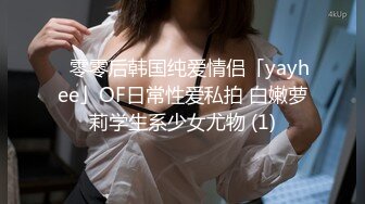 ✨零零后韩国纯爱情侣「yayhee」OF日常性爱私拍 白嫩萝莉学生系少女尤物 (1)