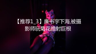 【推荐1_3】廉书宇下海,被摄影师玩菊花撸射巨根