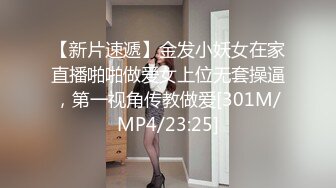 【新片速遞】金发小妖女在家直播啪啪做爱女上位无套操逼，第一视角传教做爱[301M/MP4/23:25]