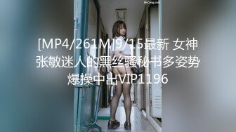 [MP4/261M]9/15最新 女神张敏迷人的黑丝骚秘书多姿势爆操中出VIP1196