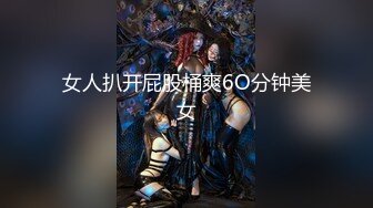 女人扒开屁股桶爽6O分钟美女