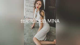 台灣視訊大奶 MINA