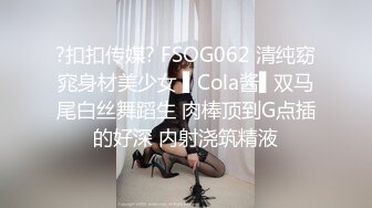 ?扣扣传媒? FSOG062 清纯窈窕身材美少女 ▌Cola酱▌双马尾白丝舞蹈生 肉棒顶到G点插的好深 内射浇筑精液