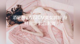 酒吧邂逅172CM美女露臉 身材完美 對白刺激