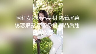 网红女神极品身材 隔着屏幕诱惑狼友 苗条身材 前凸后翘 值得收藏[ (1)