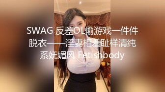 SWAG 反差OL输游戏一件件脱衣——淫妻相羞耻样清纯系妩媚风 Fetishbody