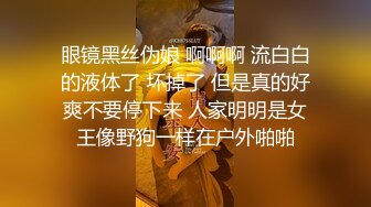 眼镜黑丝伪娘 啊啊啊 流白白的液体了 坏掉了 但是真的好爽不要停下来 人家明明是女王像野狗一样在户外啪啪