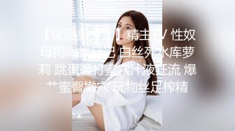 【极品美少女】精主TV 性奴母狗调教日记 白丝死水库萝莉 跳蛋鞭打蜜穴汁液狂流 爆艹蜜臀嫩穴 玩物丝足榨精