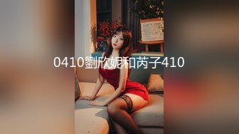 0410劉欣妮和芮子410