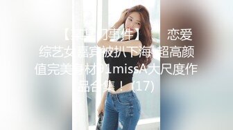 ✨✨【某某门事件】 ✨✨恋爱综艺女嘉宾被扒下海-超高颜值完美身材91missA大尺度作品合集！ (17)