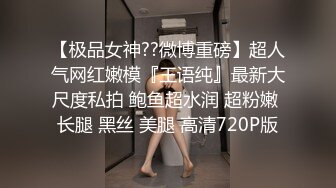 【极品女神??微博重磅】超人气网红嫩模『王语纯』最新大尺度私拍 鲍鱼超水润 超粉嫩 长腿 黑丝 美腿 高清720P版