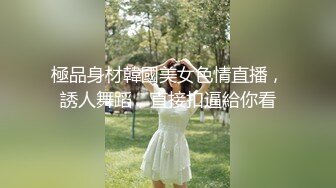 極品身材韓國美女色情直播，誘人舞蹈，直接扣逼給你看