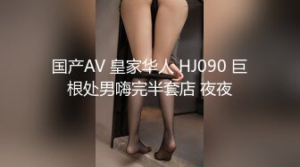 国产AV 皇家华人 HJ090 巨根处男嗨完半套店 夜夜