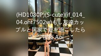 (HD1080P)(S-cute)(if_014_04.oht7502w)もし友達カップルと民家で夏を過ごしたら - 夜桜 Aoi