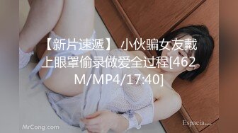 【新片速遞】 小伙骗女友戴上眼罩偷录做爱全过程[462M/MP4/17:40]