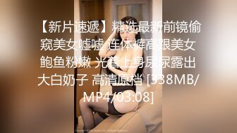 【新片速遞】精选最新前镜偷窥美女嘘嘘 连体裤高跟美女鲍鱼粉嫩 光着上身尿尿露出大白奶子 高清原档 [338MB/MP4/03:08]