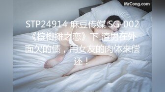 STP24914 麻豆传媒 SG-002《槟榔摊之恋》下 渣男在外面欠的债，用女友的肉体来偿还！