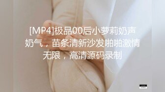 [MP4]极品00后小萝莉奶声奶气，苗条清新沙发啪啪激情无限，高清源码录制