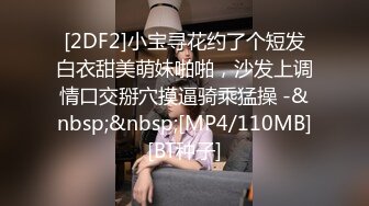 [2DF2]小宝寻花约了个短发白衣甜美萌妹啪啪，沙发上调情口交掰穴摸逼骑乘猛操 -&nbsp;&nbsp;[MP4/110MB][BT种子]