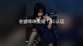 老婆咪咪变硬！91认证