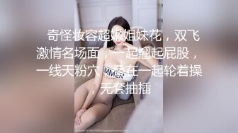 ❤奇怪妆容超嫩姐妹花，双飞激情名场面，一起翘起屁股，一线天粉穴，叠在一起轮着操，无套抽插