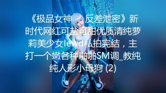 《极品女神☀️反差泄密》新时代网红可盐可甜优质清纯萝莉美少女lewd私拍完结，主打一个嫩各种啪啪SM调_教纯纯人形小母狗 (2)