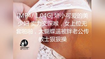 [MP4/ 1.04G] 娇小可爱的美少妇 卖力交深喉，女上位无套啪啪，大蝴蝶逼被胖老公传教士狠狠操