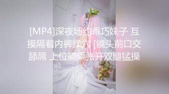 [MP4]深夜场约乖巧妹子 互摸隔着内裤揉穴 [镜头前口交舔屌 上位骑乘张开双腿猛操