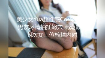 美少女Yua超性感Cos莹妹 被男友尽情抽插嫩穴 高潮颤挛N次女上位榨精内射