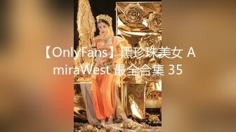 【OnlyFans】黑珍珠美女 AmiraWest 最全合集 35