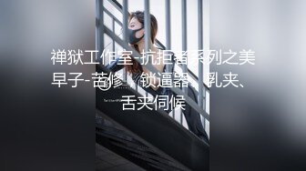 禅狱工作室-抗拒者系列之美早子-苦修，锁逼器、乳夹、舌夹伺候