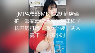 [MP4/686MB]6-29 酒店偷拍！邻家清纯漂亮学生妹和学长开房打炮，换女仆装，两人竟干一个多小时