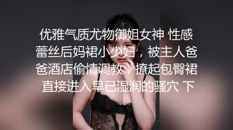 优雅气质尤物御姐女神 性感蕾丝后妈裙小少妇，被主人爸爸酒店偷情调教，撩起包臀裙 直接进入早已湿润的骚穴 下