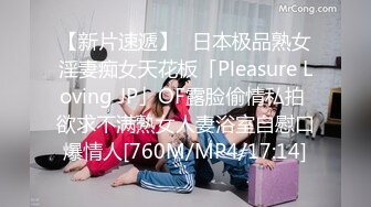 【新片速遞】✨日本极品熟女淫妻痴女天花板「Pleasure Loving JP」OF露脸偷情私拍 欲求不满熟女人妻浴室自慰口爆情人[760M/MP4/17:14]