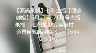 【源码录制】七彩主播【眼镜御姐】5月17号-7月3号直播录播☢️白嫩肌肤完美身材☢️道具自慰高潮喷水☢️【63V】  (16)