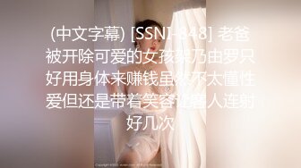 (中文字幕) [SSNI-848] 老爸被开除可爱的女孩架乃由罗只好用身体来赚钱虽然不太懂性爱但还是带着笑容让客人连射好几次