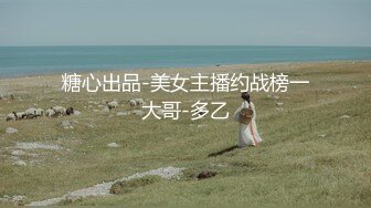 糖心出品-美女主播约战榜一大哥-多乙