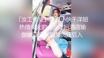 「汝工作室」华裔小伙干洋妞 热情似火的金发洋妞酒店瑜伽被亚裔男朋友疯狂后入